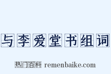 与李爱堂书组词是什么意思的图片
